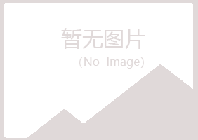 安乡县山柳能源有限公司